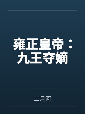 雍正皇帝:九王夺嫡