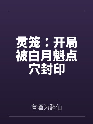 灵笼:开局被白月魁点穴封印