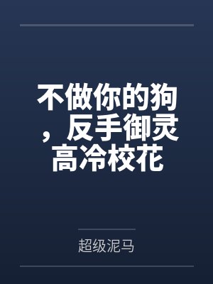 不做你的狗,反手御灵高冷校花