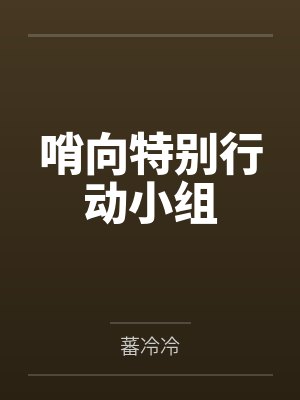 哨向特别行动小组