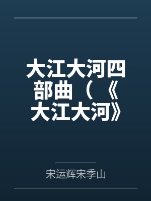 大江大河四部曲( 《大江大河》《淬火年代》原著)