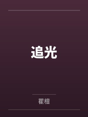 追光