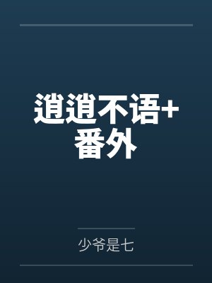 逍逍不语+番外